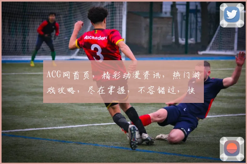 ACG网首页，精彩动漫资讯，热门游戏攻略，尽在掌握，不容错过，快来一探究竟