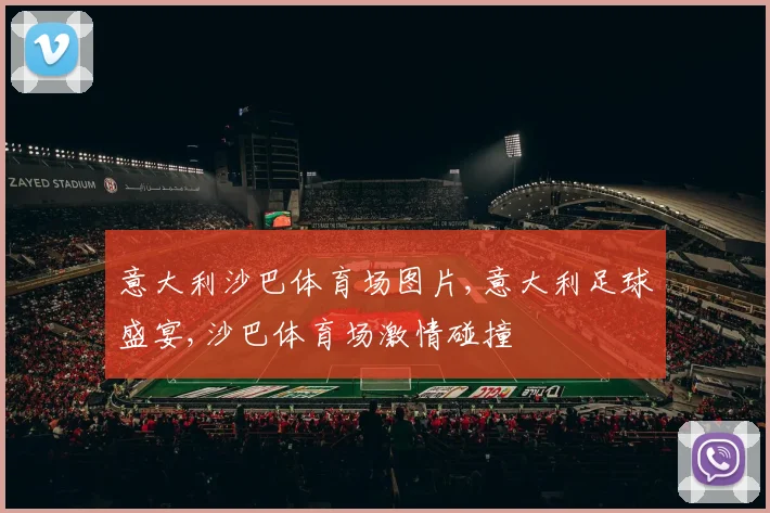 意大利沙巴体育场图片,意大利足球盛宴,沙巴体育场激情碰撞