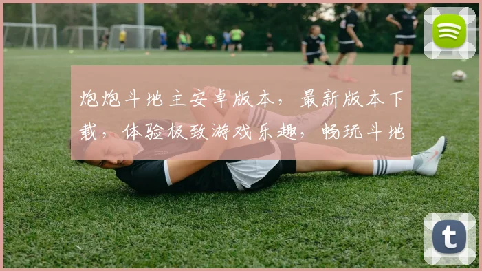 炮炮斗地主安卓版本，最新版本下载，体验极致游戏乐趣，畅玩斗地主新境界，不容错过