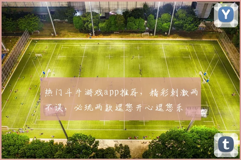 热门斗牛游戏app推荐，精彩刺激两不误，必玩两款逗您开心逗您乐