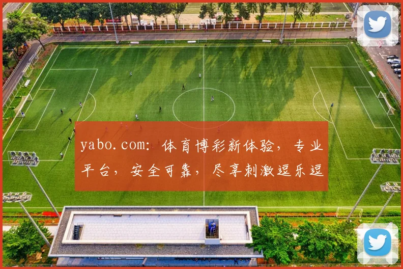 yabo.com：体育博彩新体验，专业平台，安全可靠，尽享刺激逗乐逗逗乐