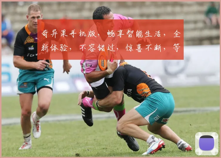 奇异果手机版，畅享智能生活，全新体验，不容错过，惊喜不断，等你来发现